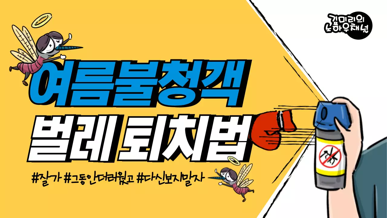 벌레퇴치유튜브