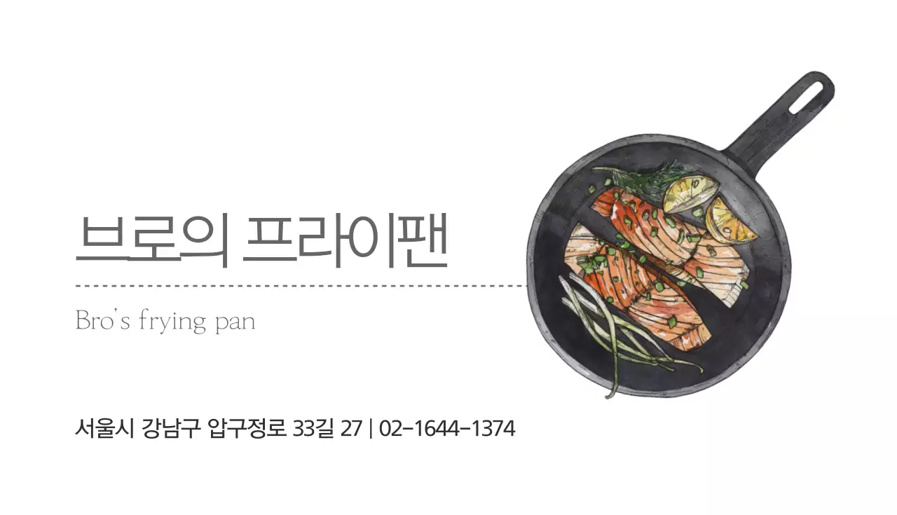 브로의프라이팬