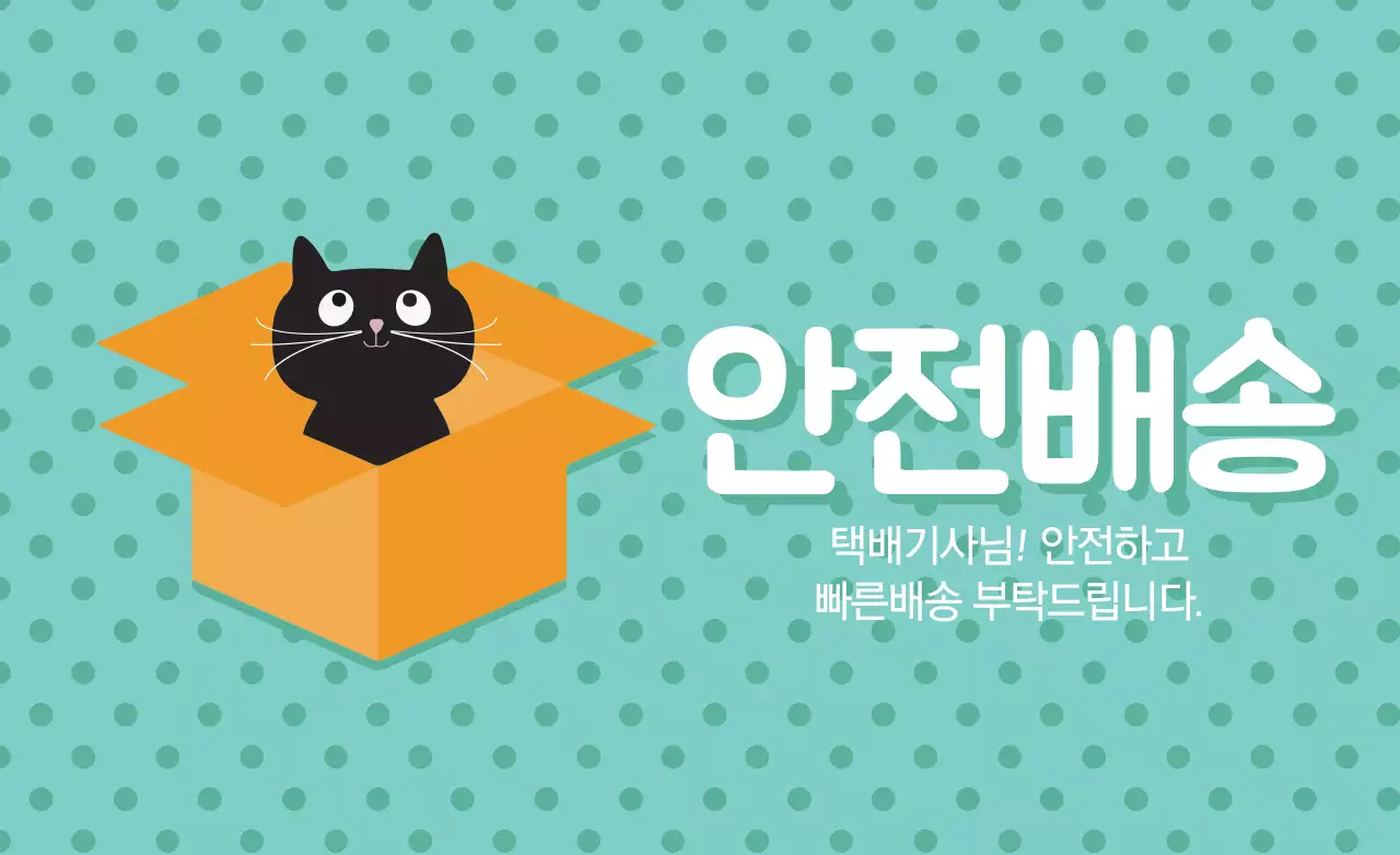 안전배송