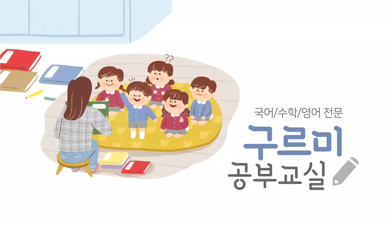구르미 공부교실