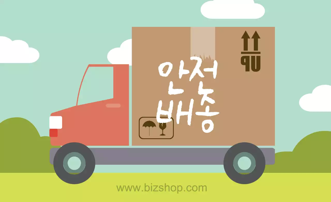 안전배송