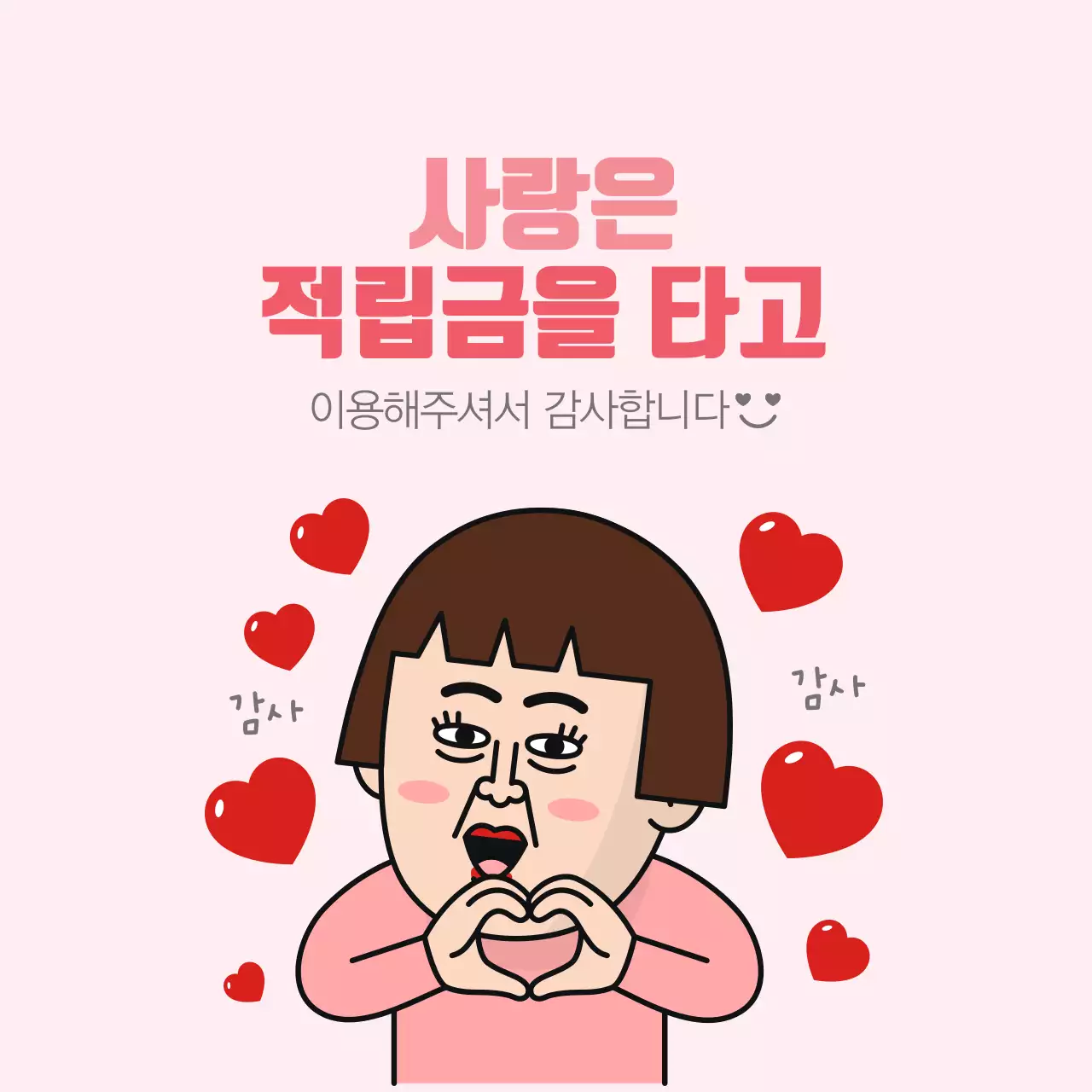 사랑은 적립금을 타고