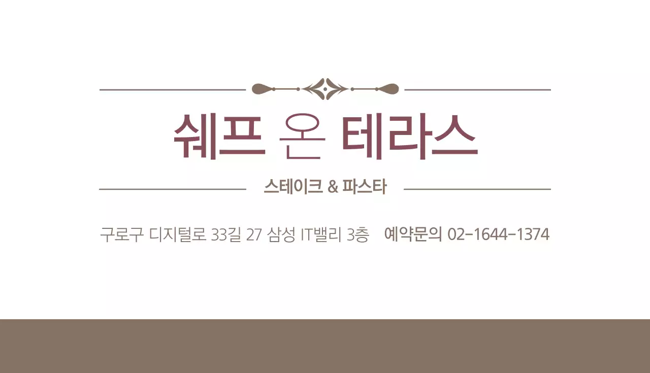 쉐프 온 테라스