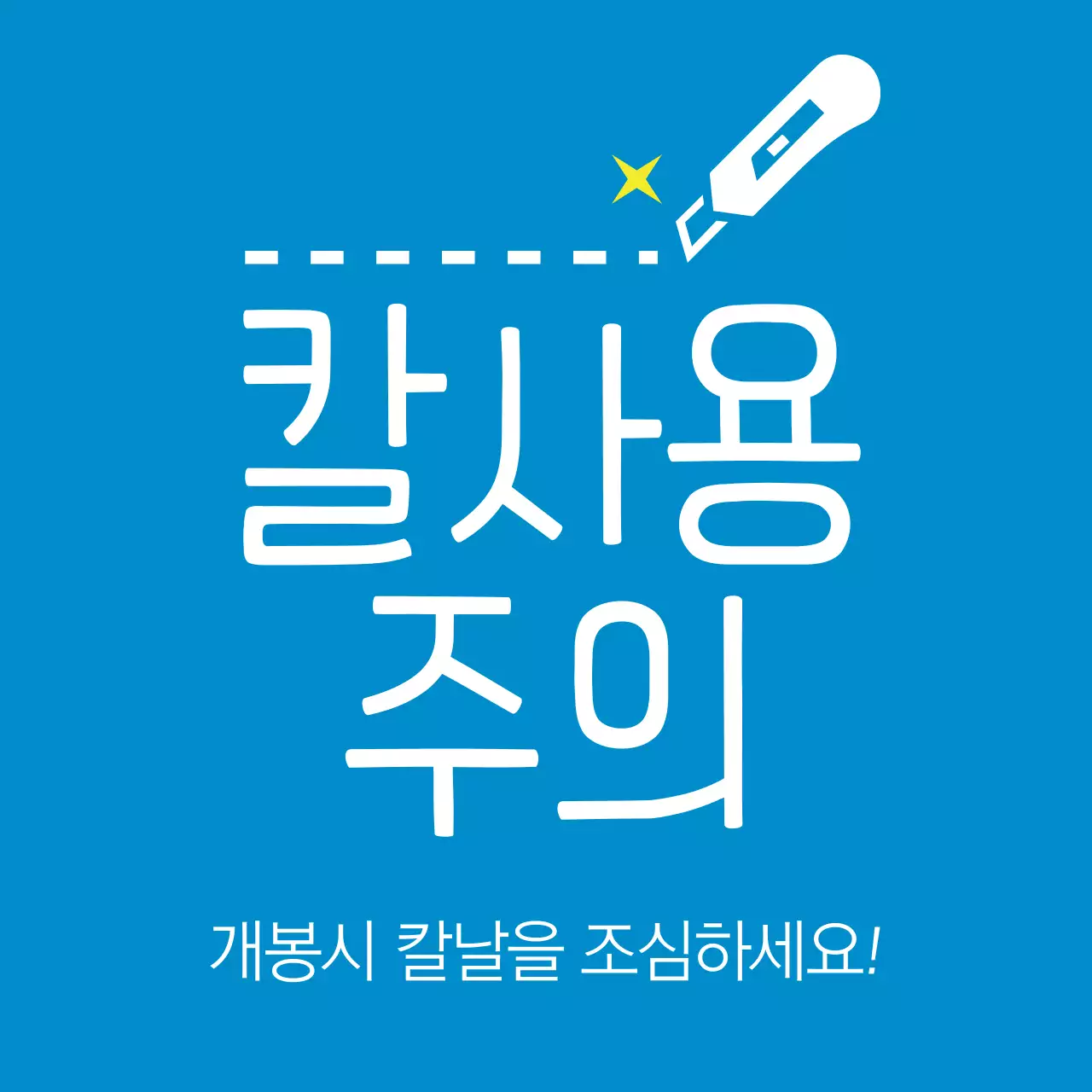 칼사용 주의