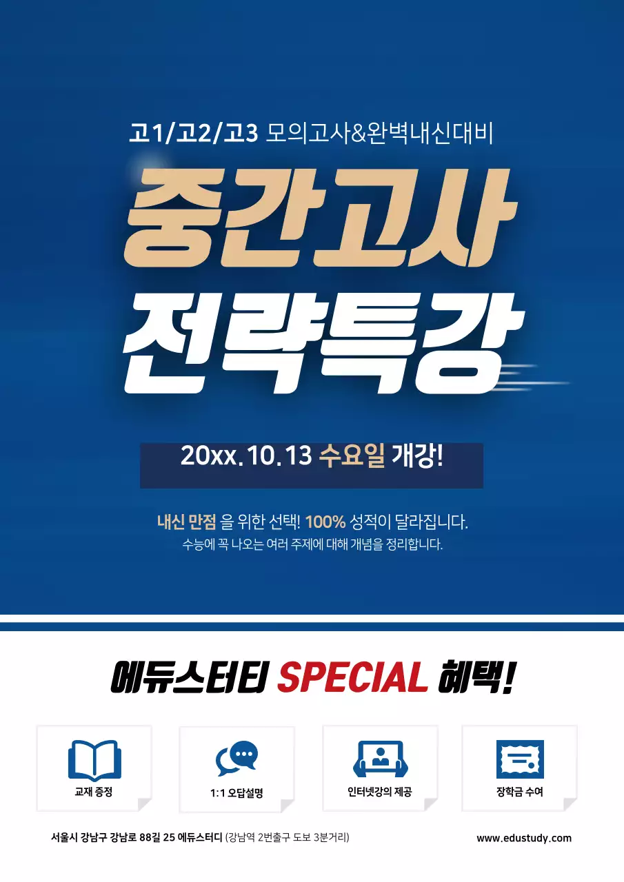 중간고사 전략특강