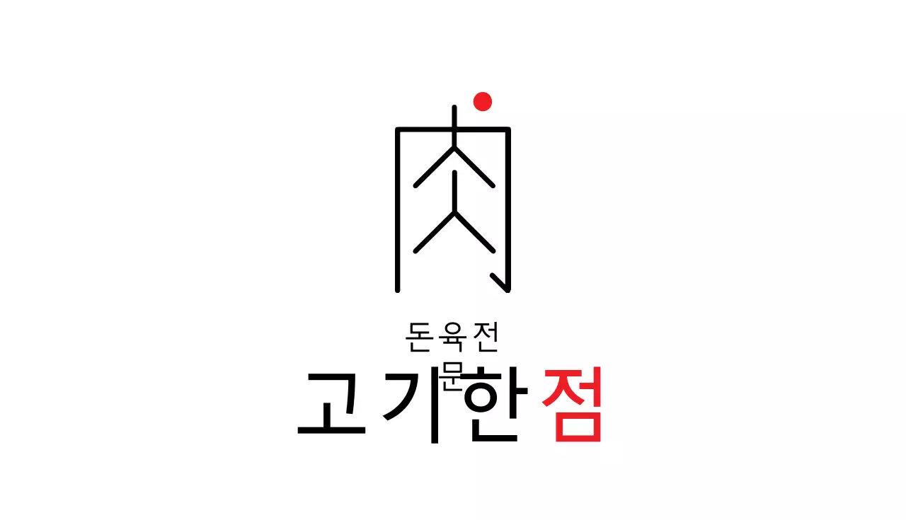 고기한점