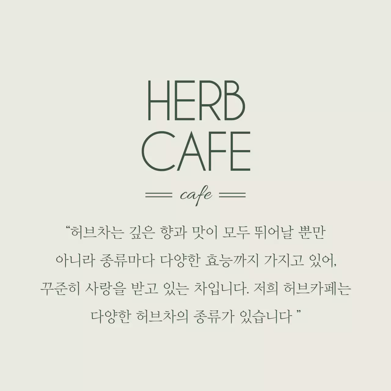 허브카페
