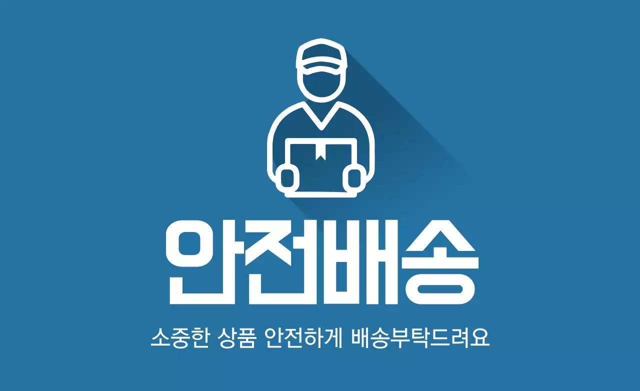 안전배송