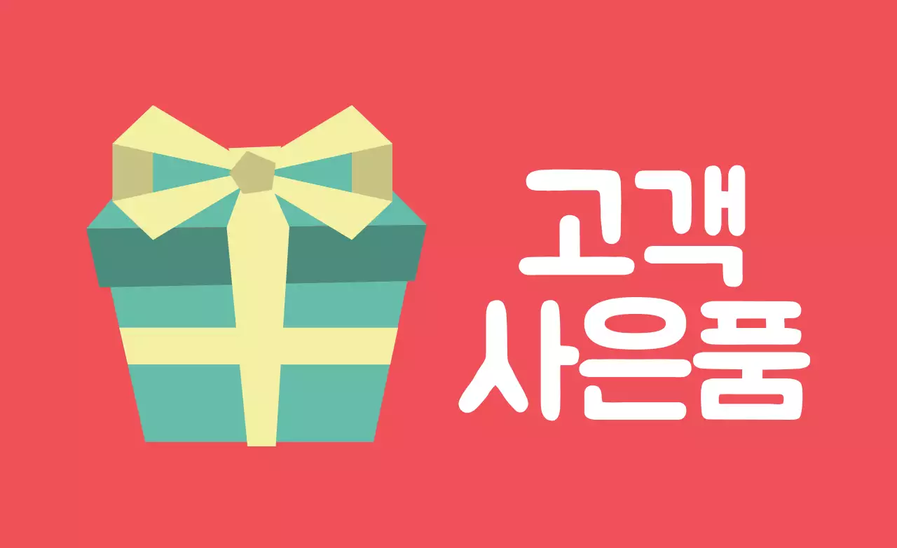 고객사은품