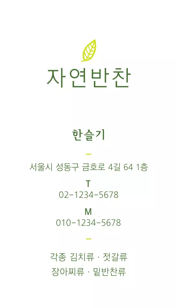 자연반찬