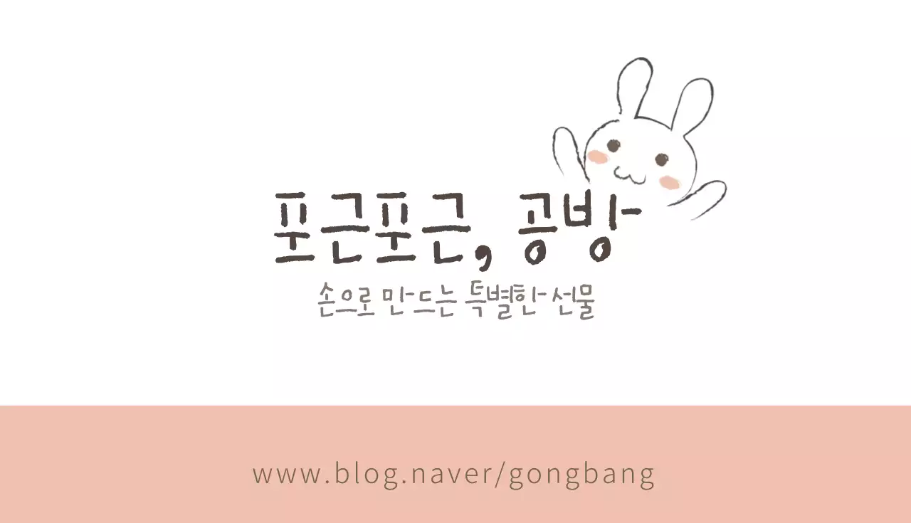 포근포근, 공방