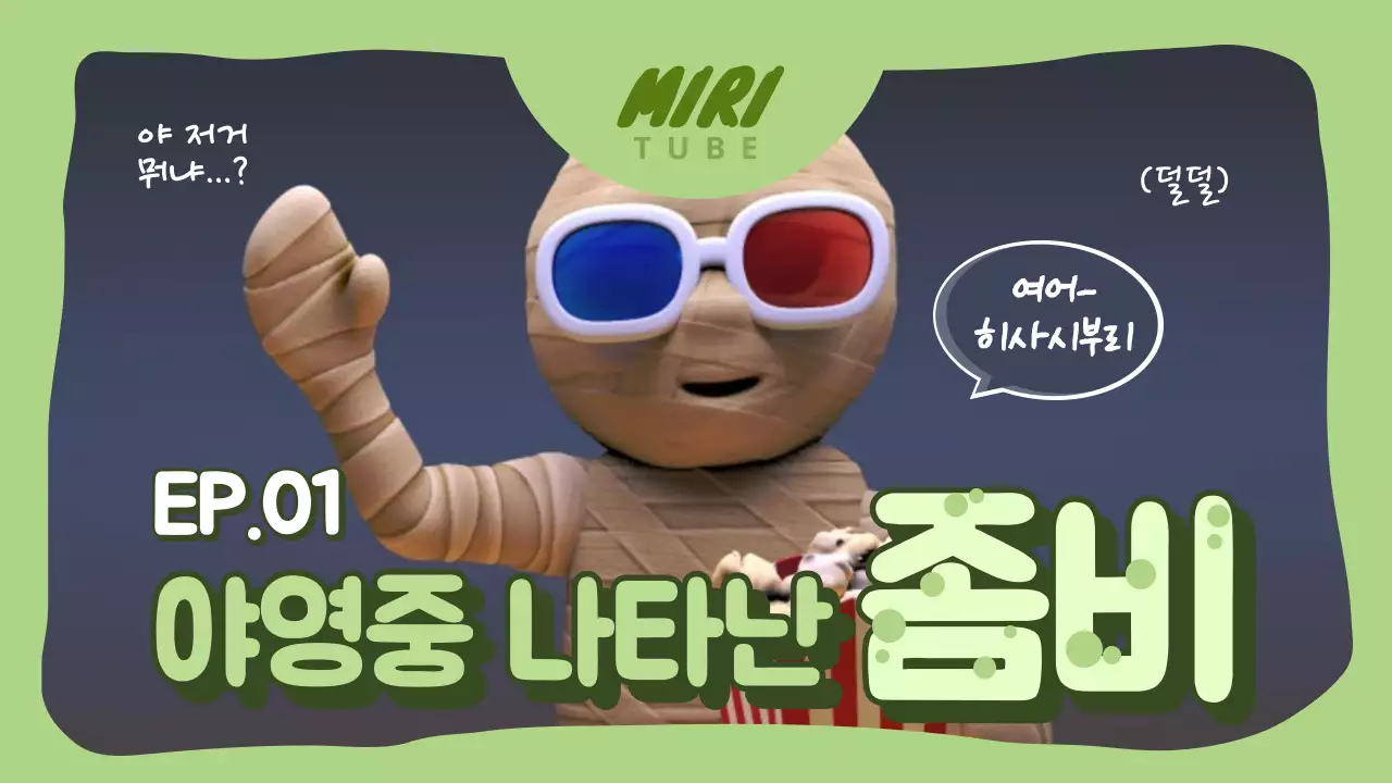 야영중 나타난 좀비