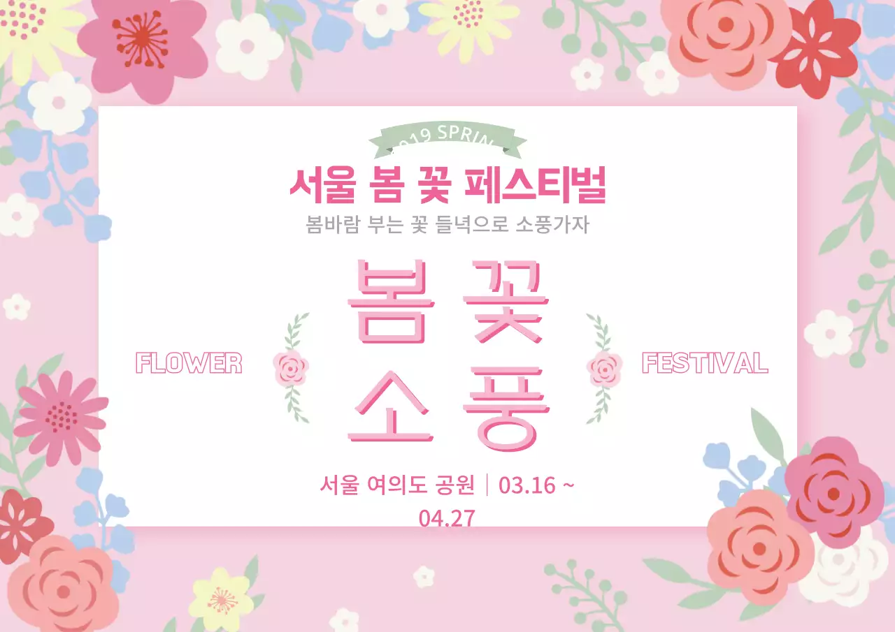 봄꽃소풍_가로포스터