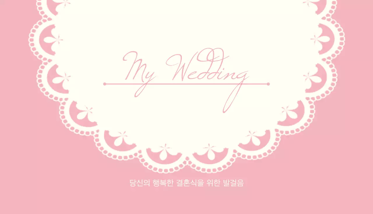 마이웨딩