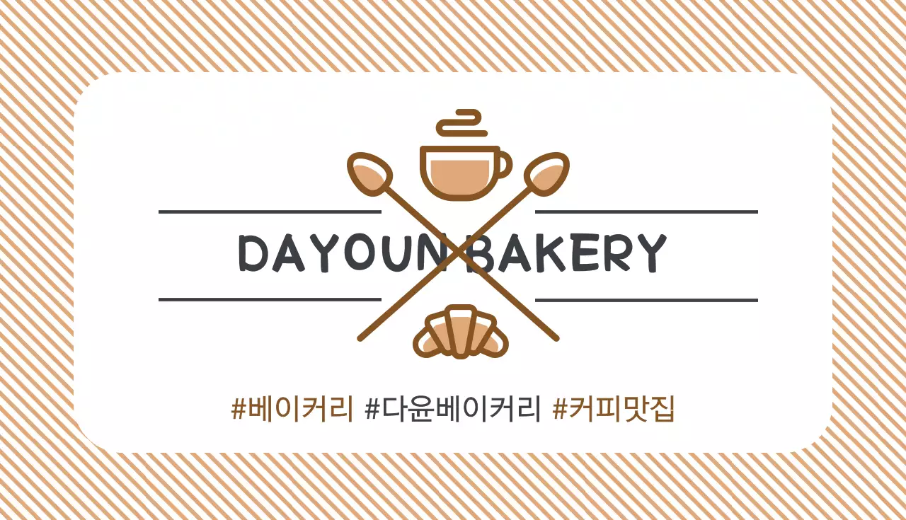 다윤 베이커리