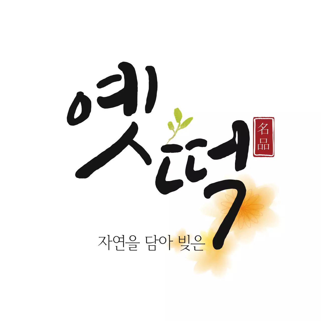 자연을 담아 빚은