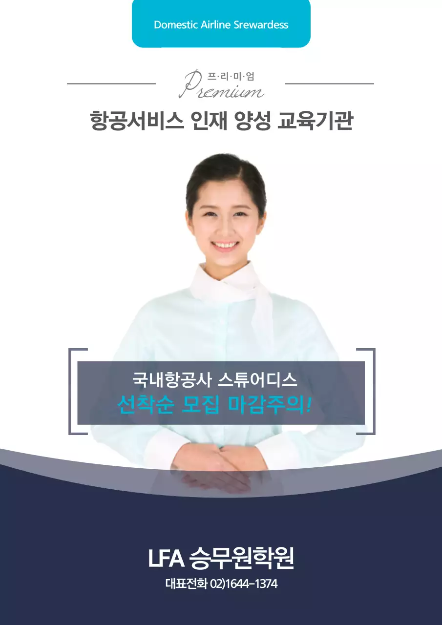 승무원학원