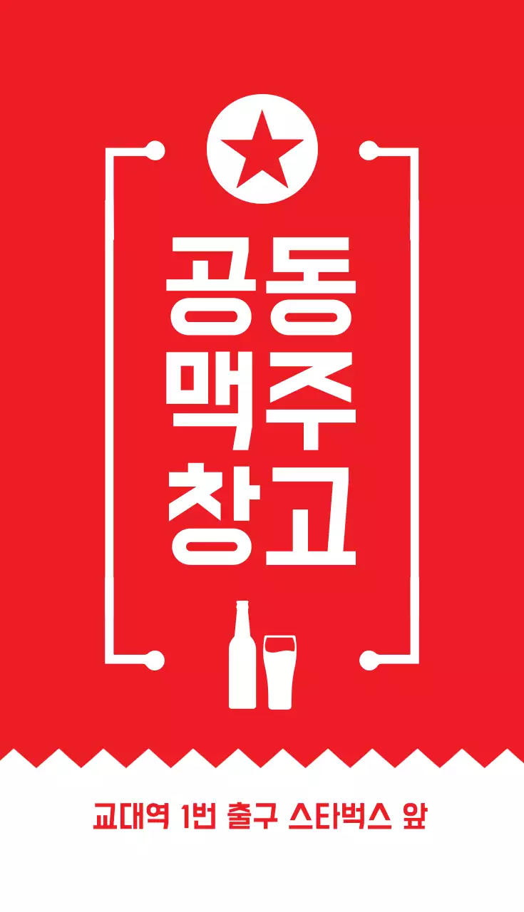공동 맥주 창고