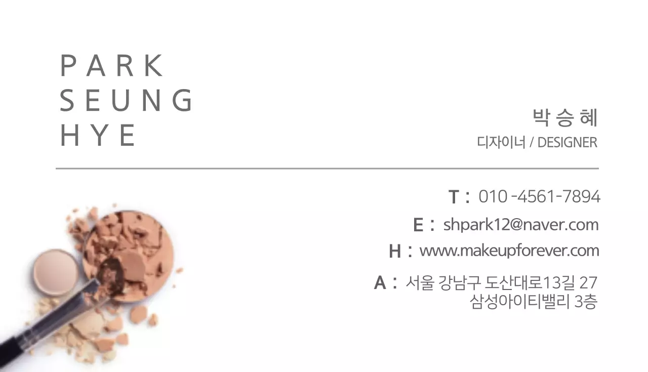 흰색의 화장품 사진이 있는 심플한 명함