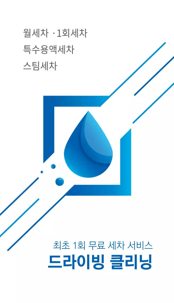 드라이빙 클리닝