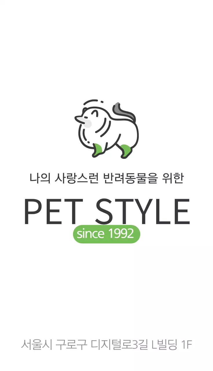 펫 스타일