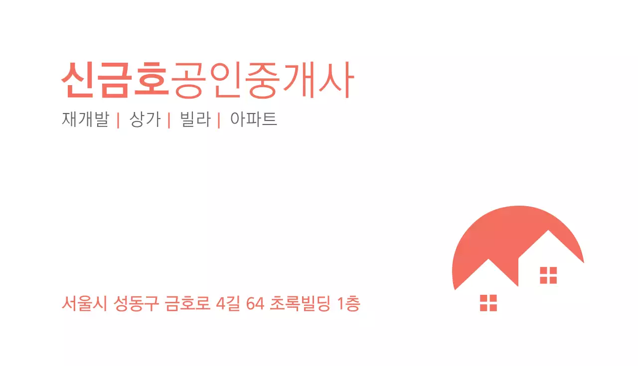 신금호공인중개사