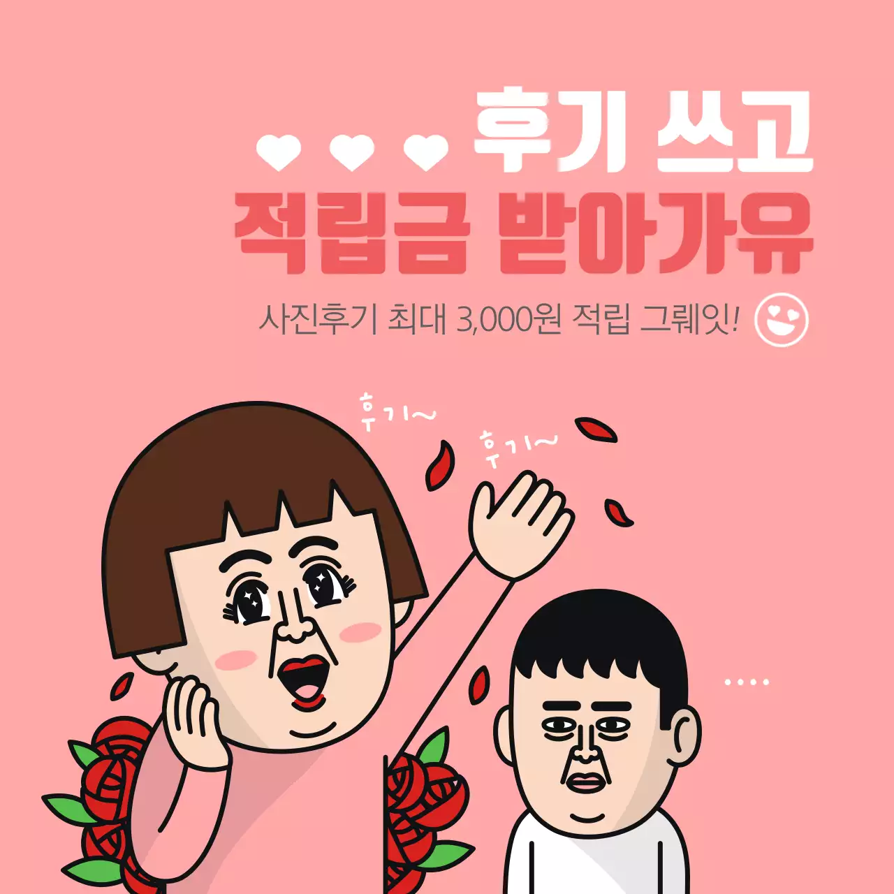 적립금 받아가유