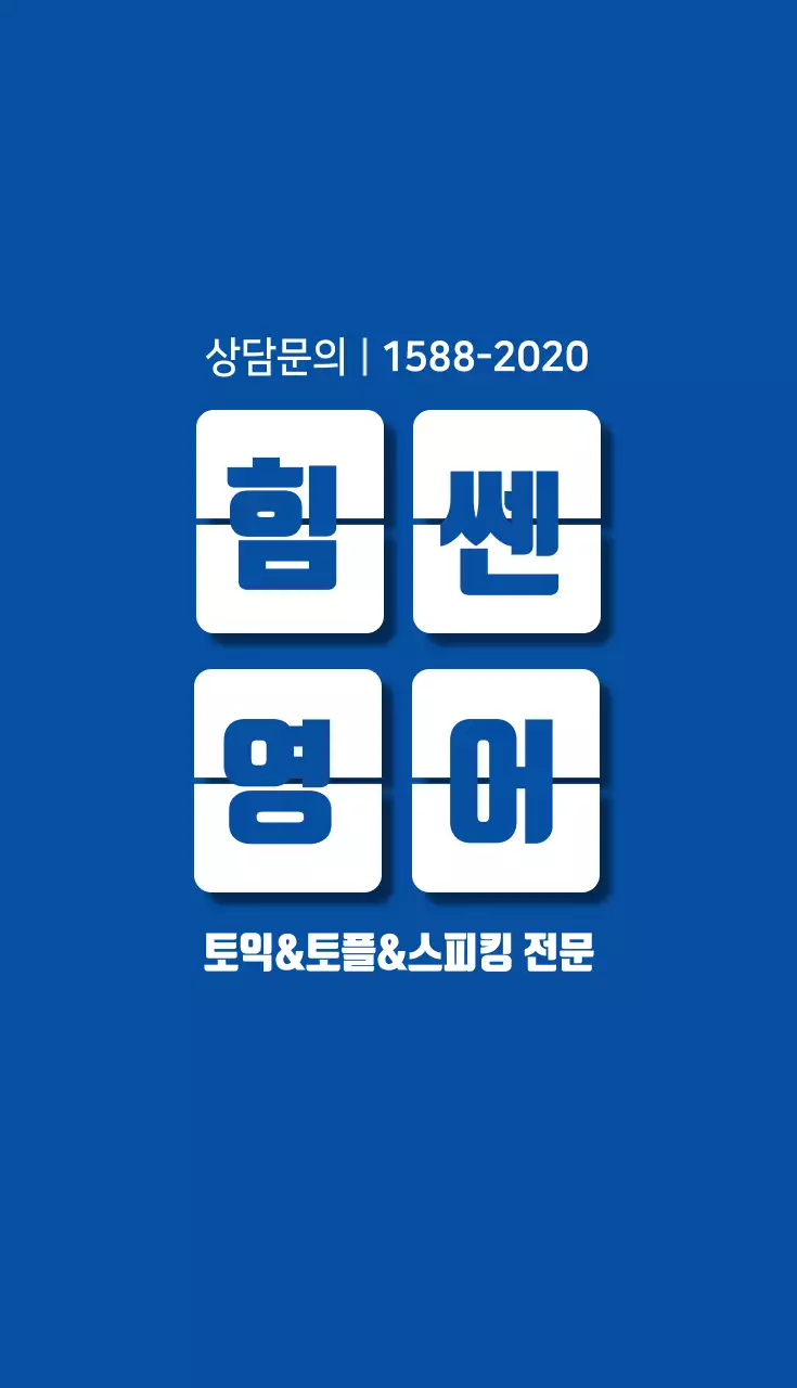 힘쎈영어