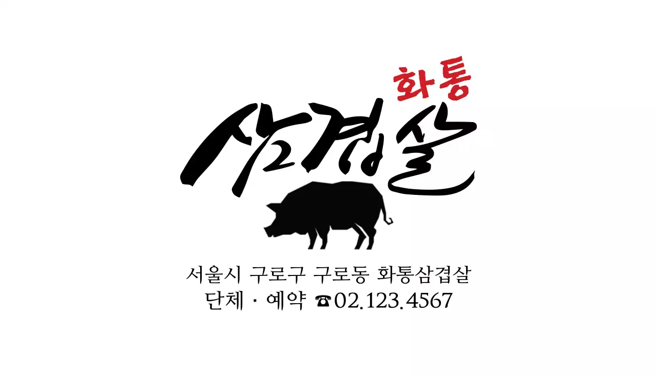 삼겹살