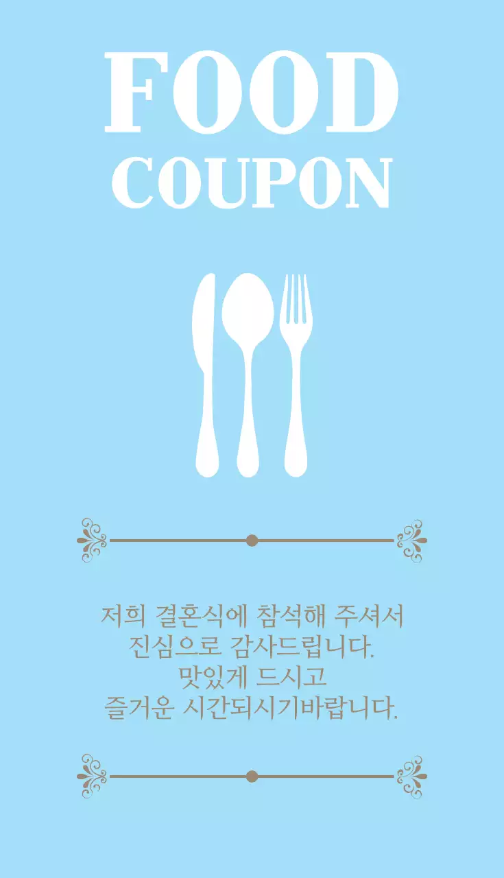음식 쿠폰
