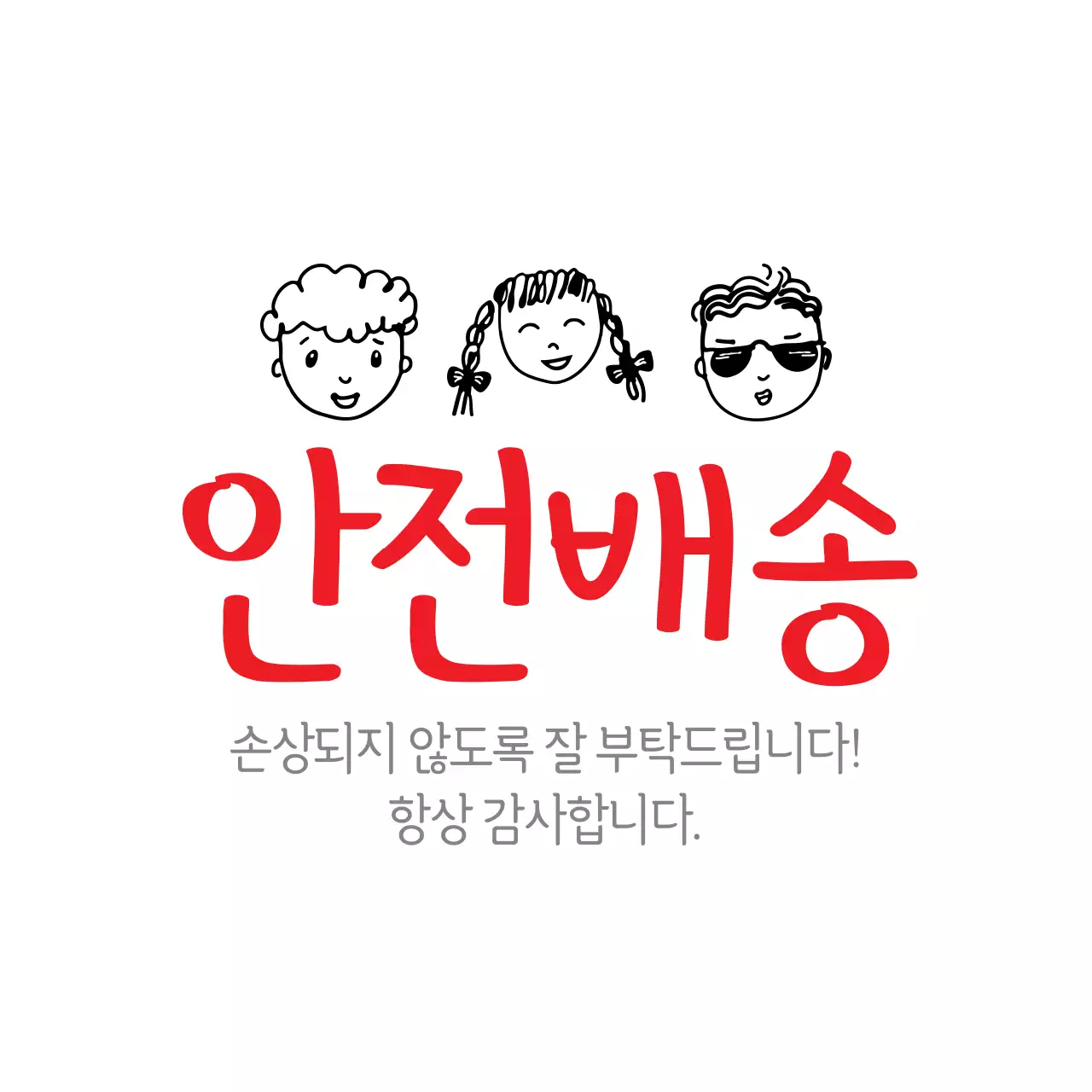 안전배송
