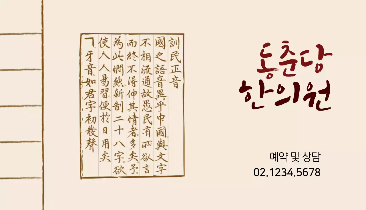 동춘당 한의원