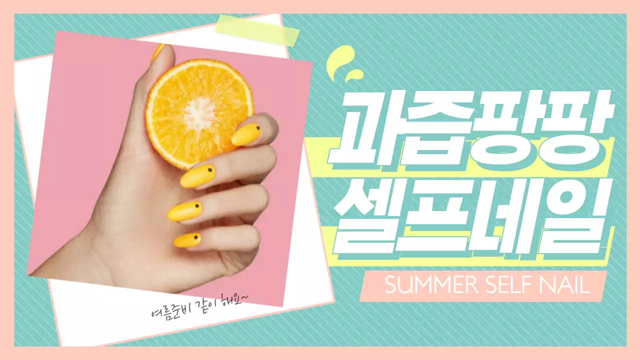 과즙팡팡 셀프네일