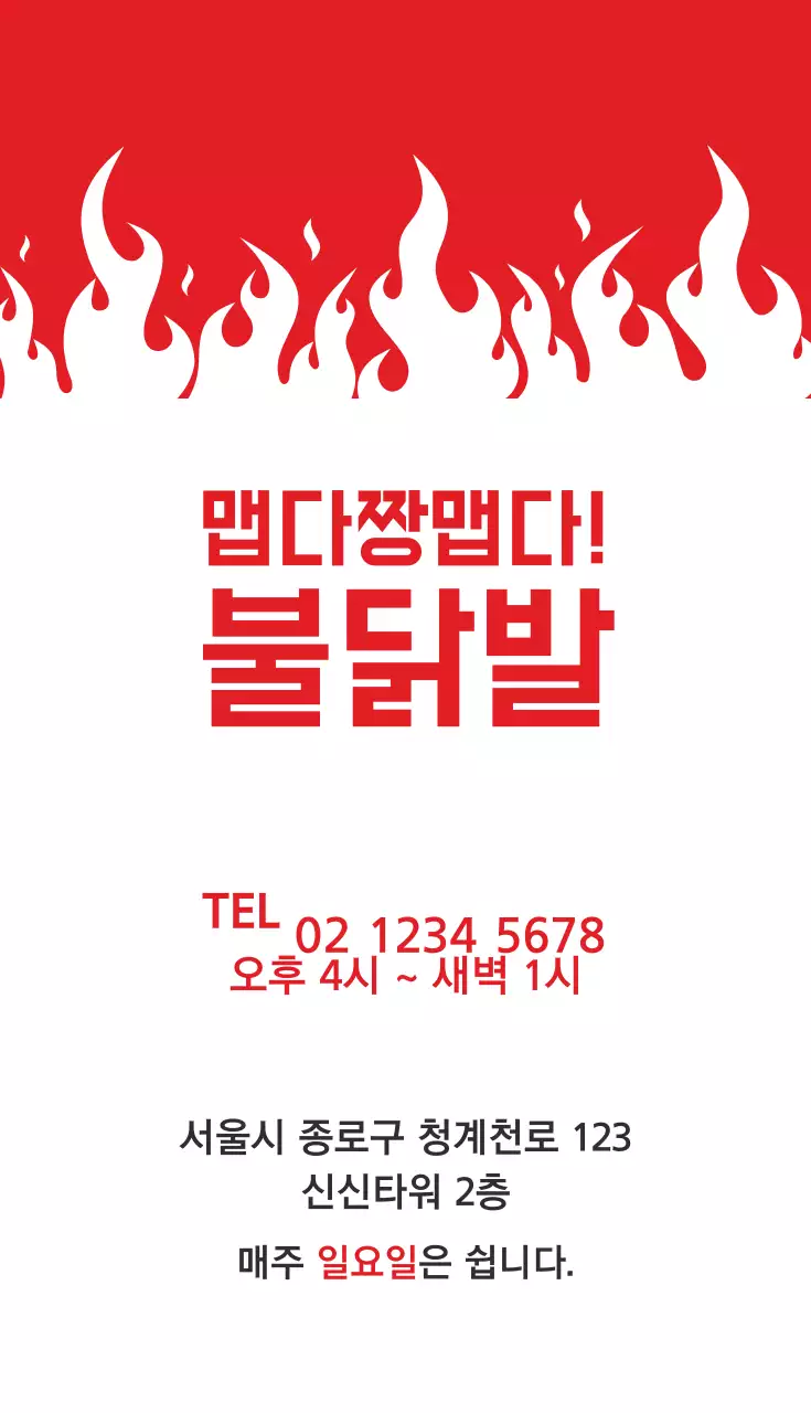 맵다짱맵다! 불닭발