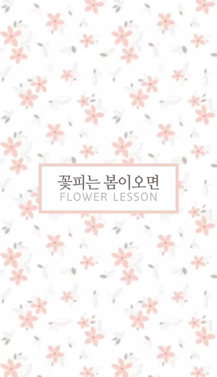 꽃피는봄이오면