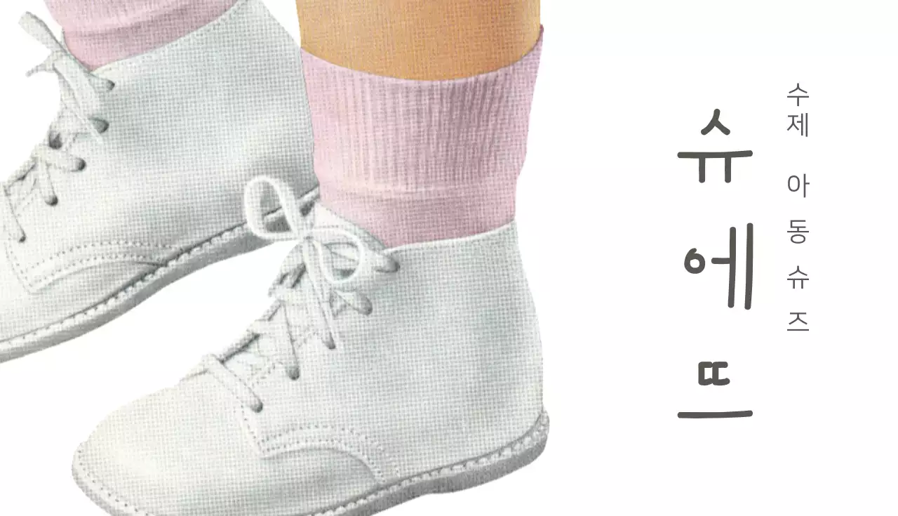 수제 아동화