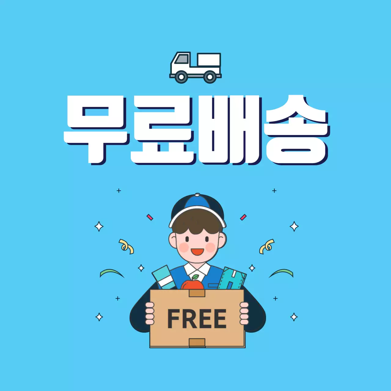 무료배송