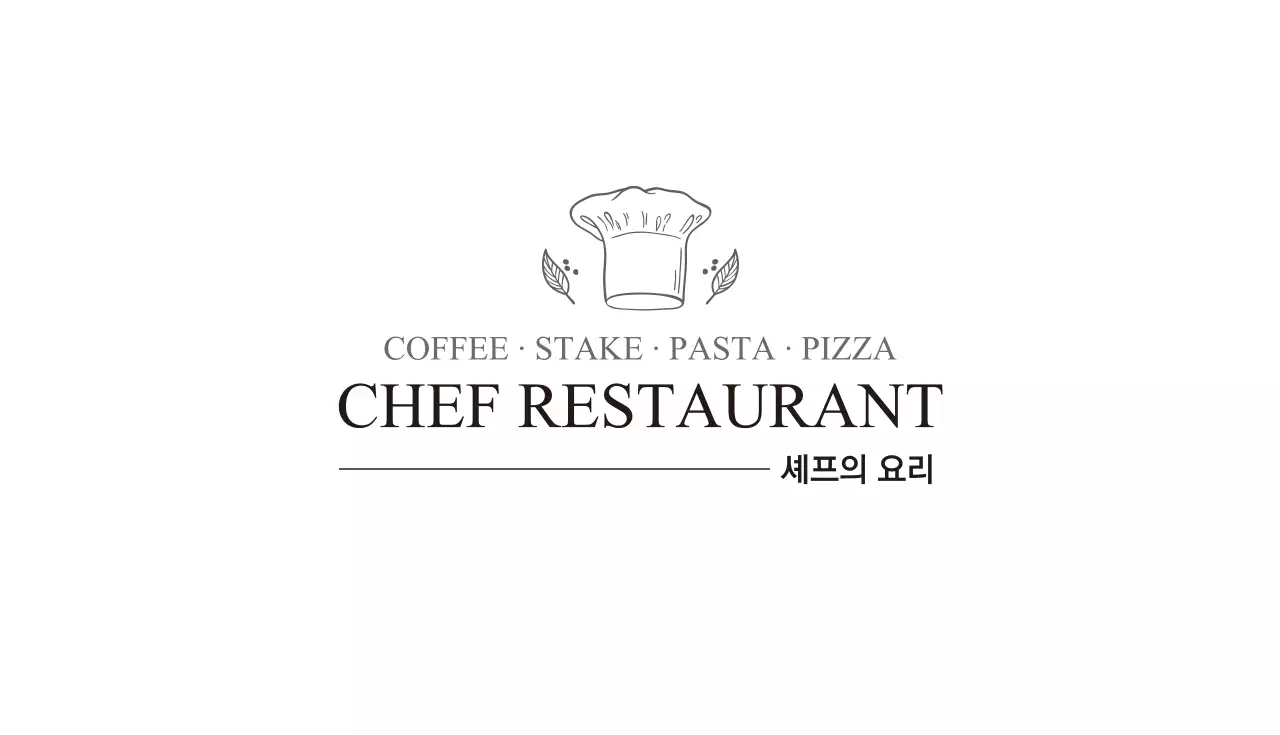 셰프의 요리