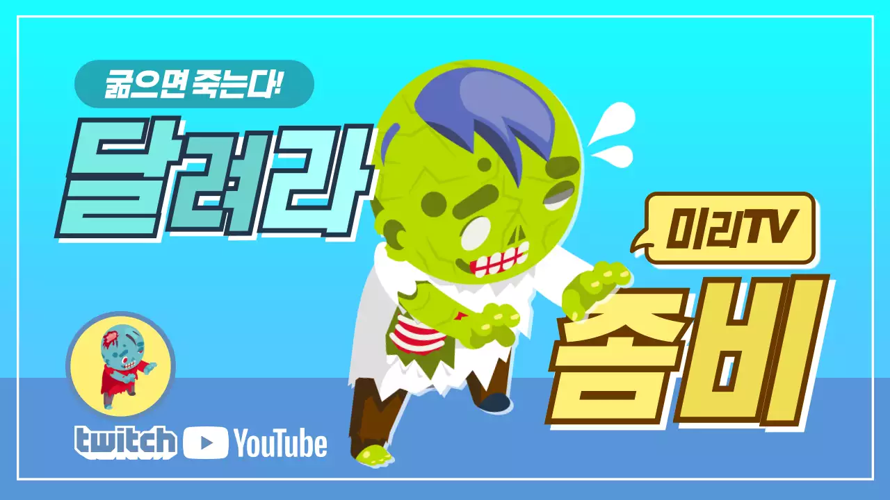 달려라 좀비