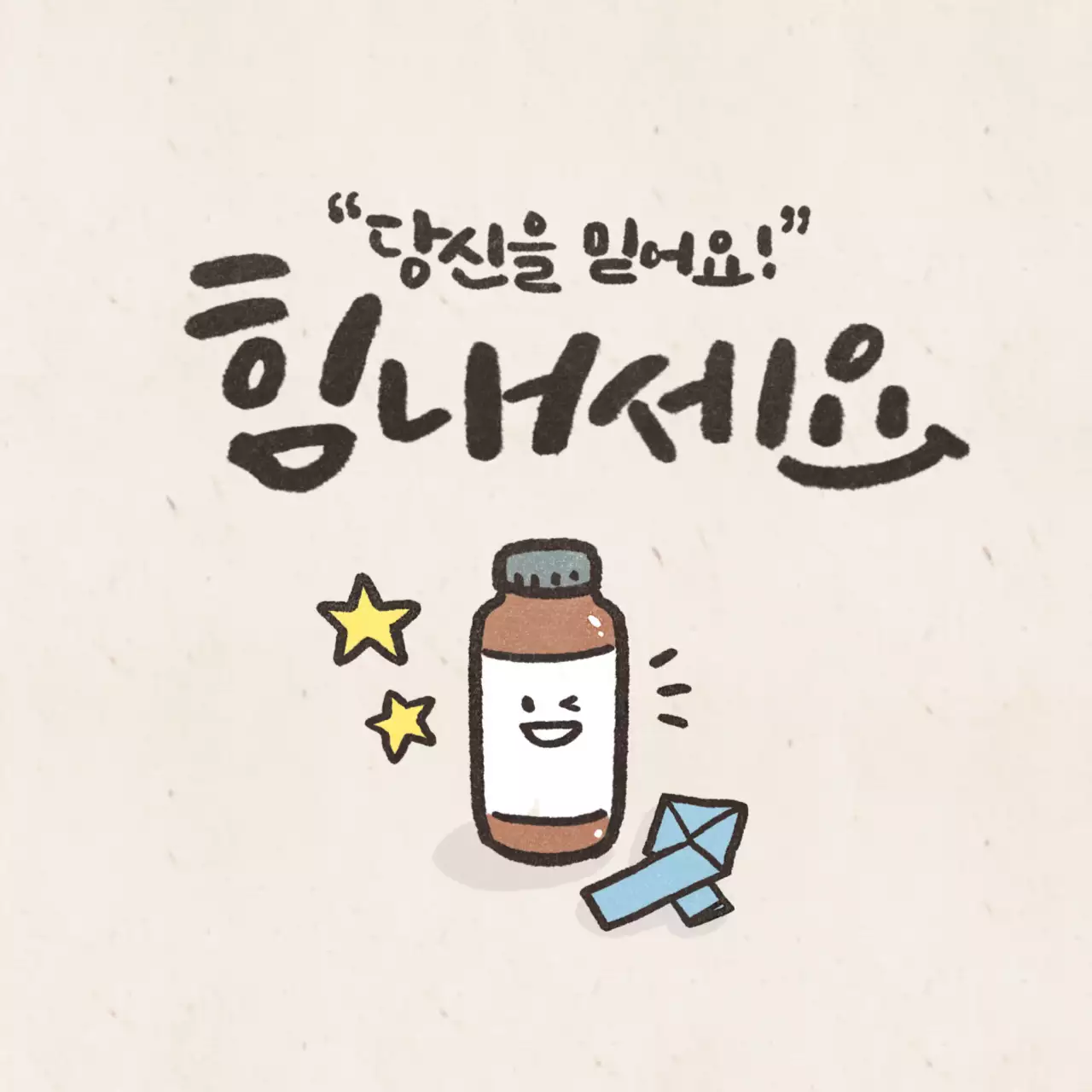 당신을 믿어요!