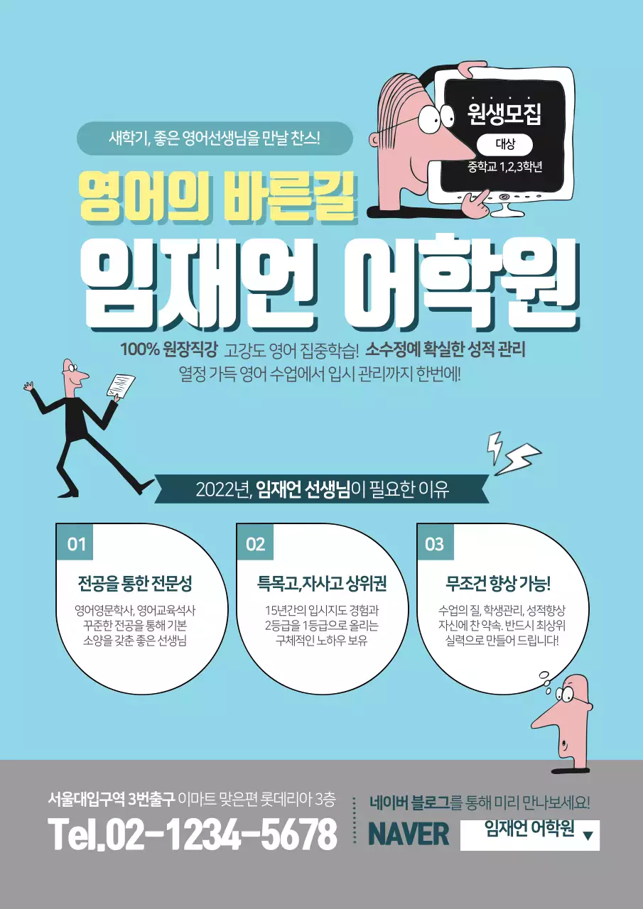 하늘색과 노란색의 사람 캐릭터가 그려진 영어학원 홍보물