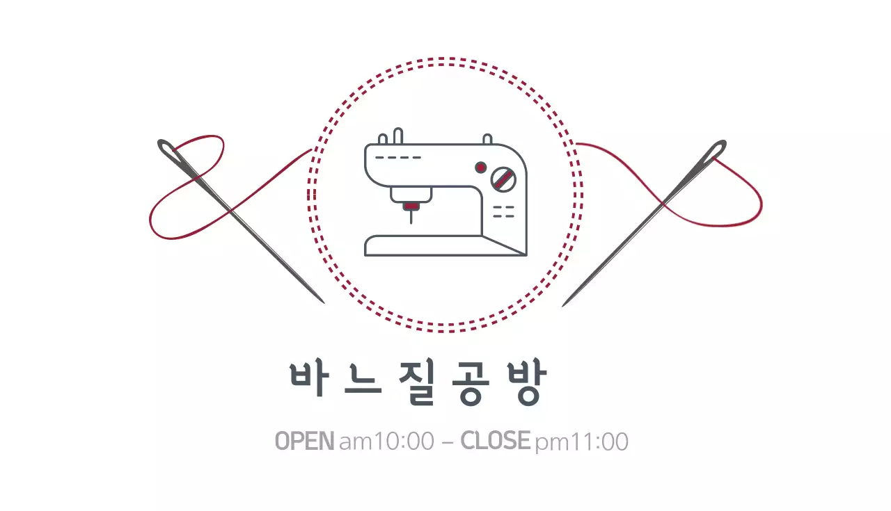 바느질공방