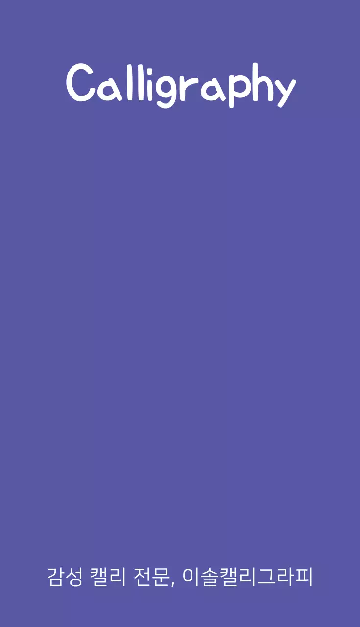 캘리그라피