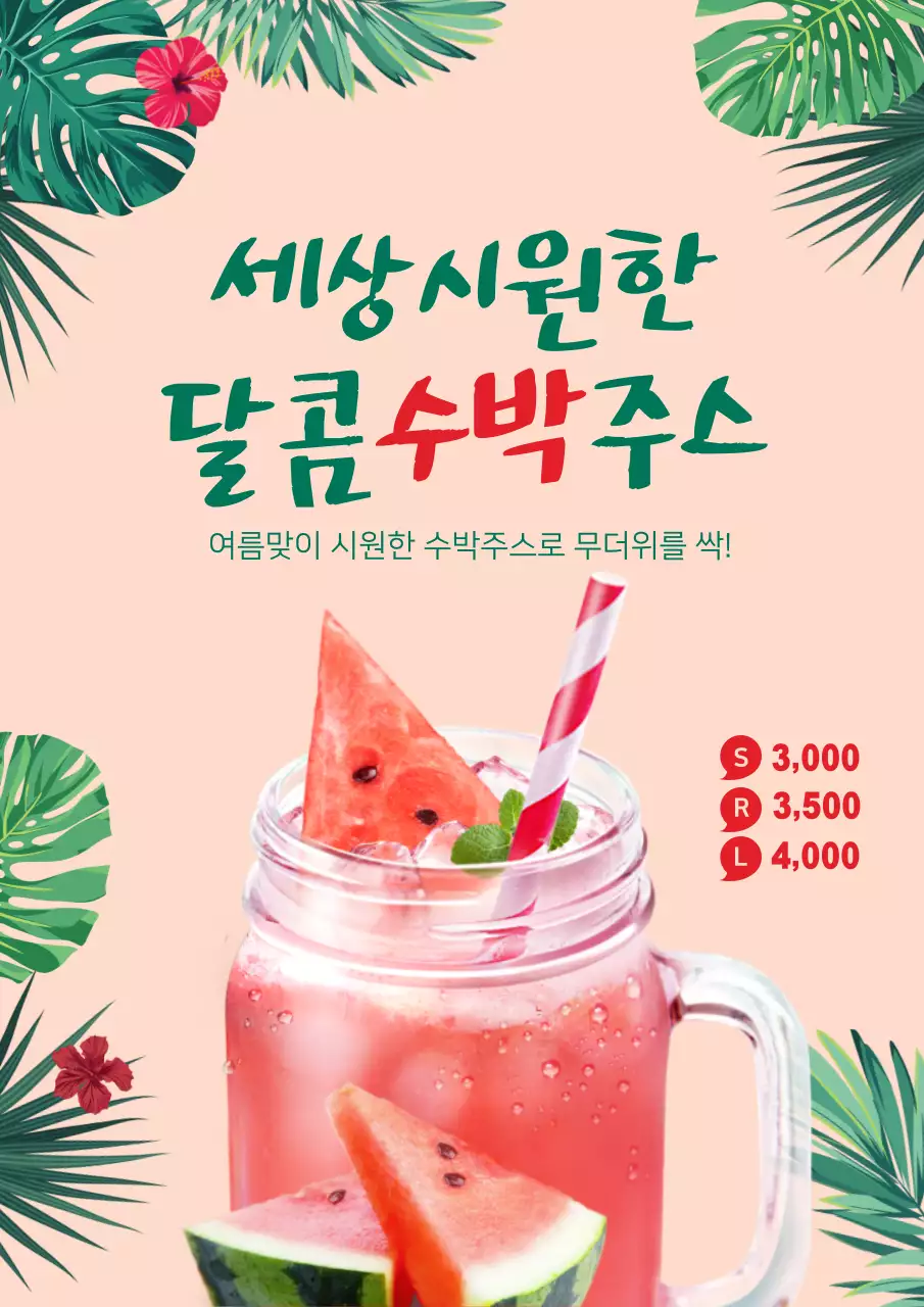 여름 시즌 수박주스 드링크 메뉴 홍보