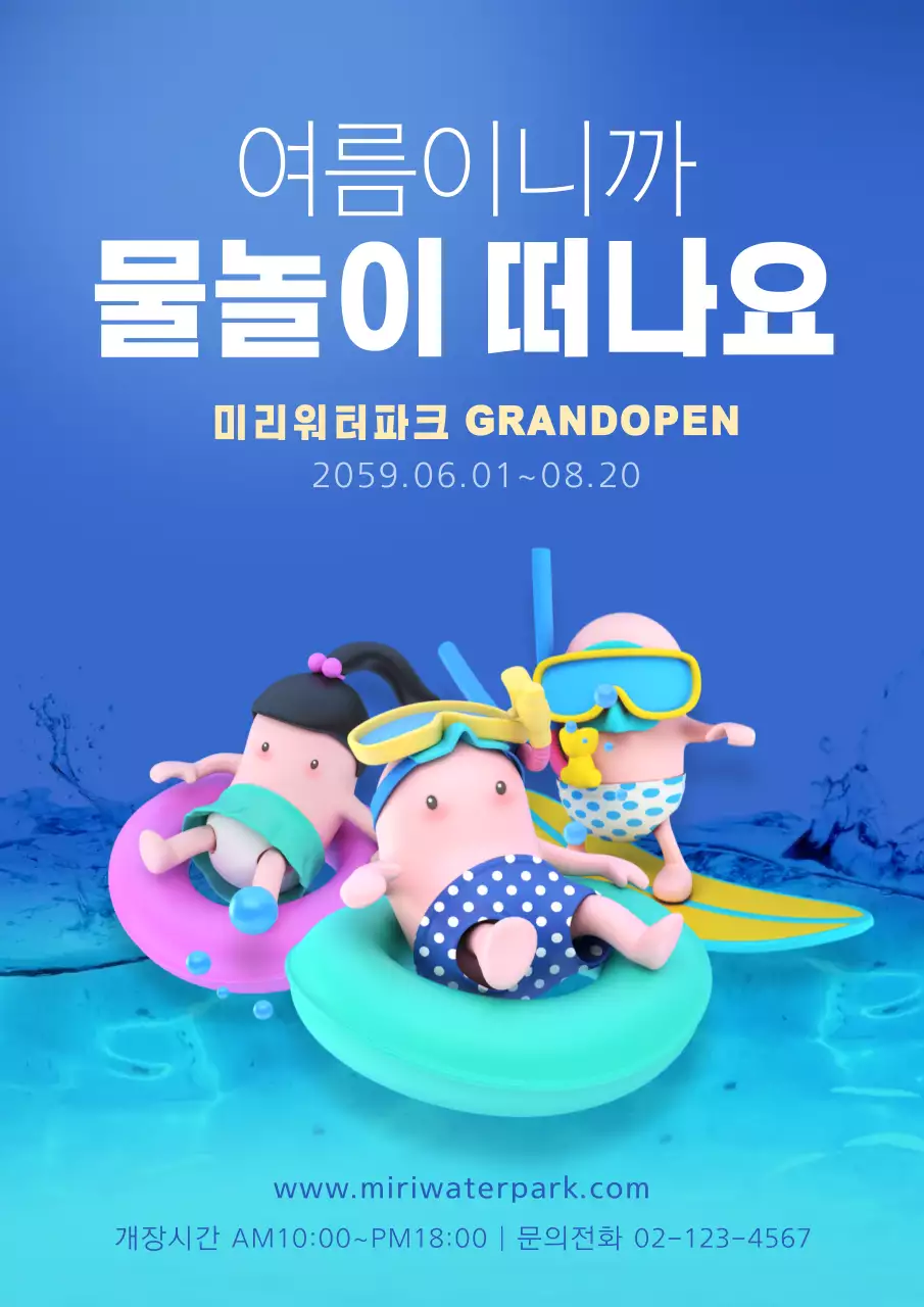 워터파크 포스터