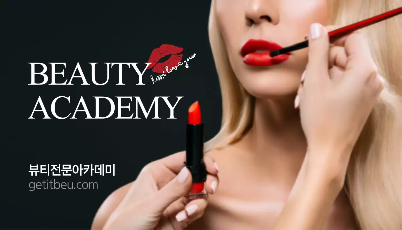 뷰티_아카데미