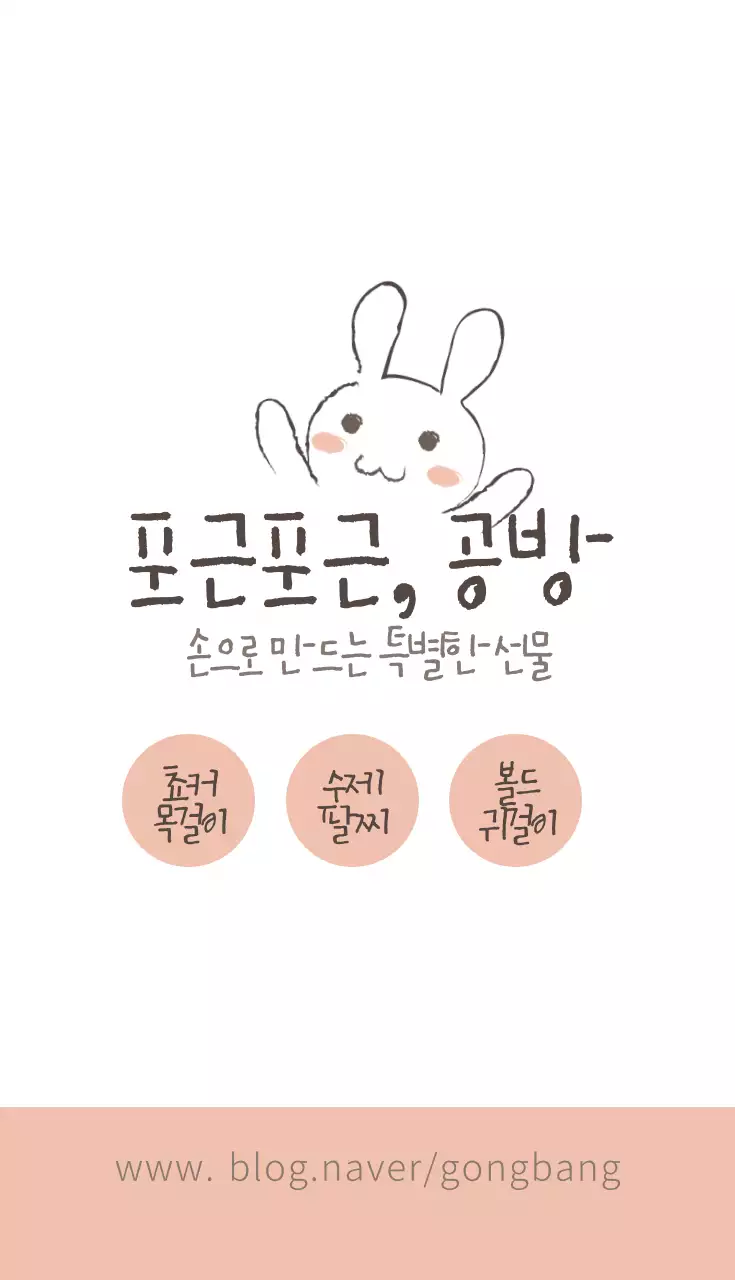 포근포근, 공방