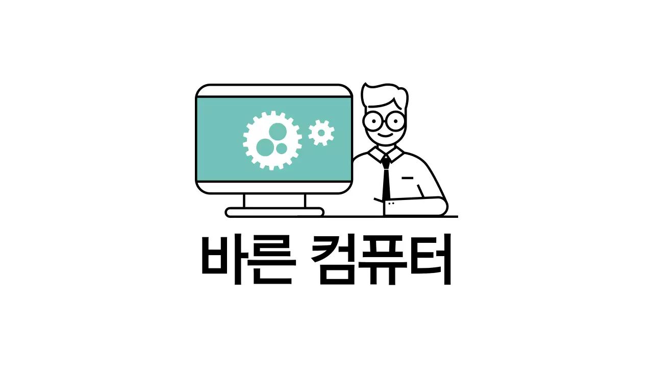 바른컴퓨터