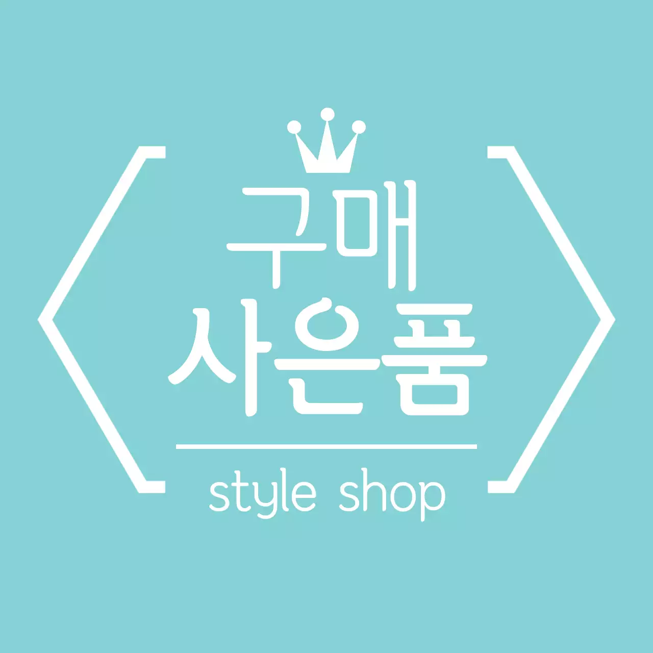 구매 사은품 왕관