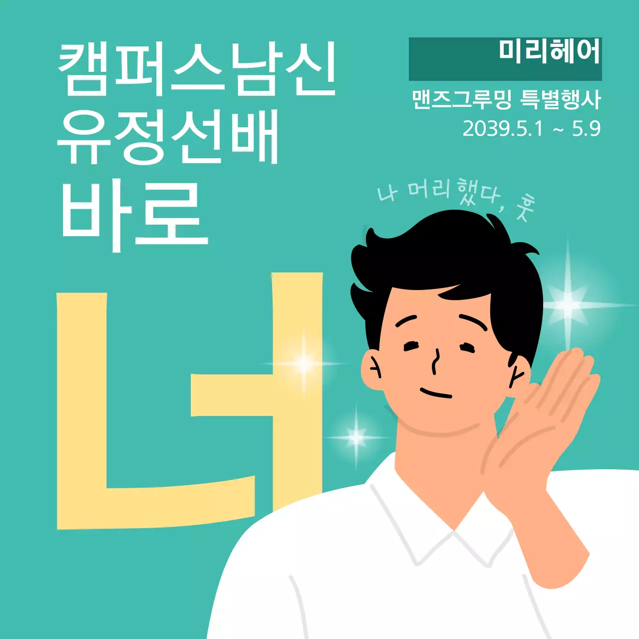 헤어샵 이벤트